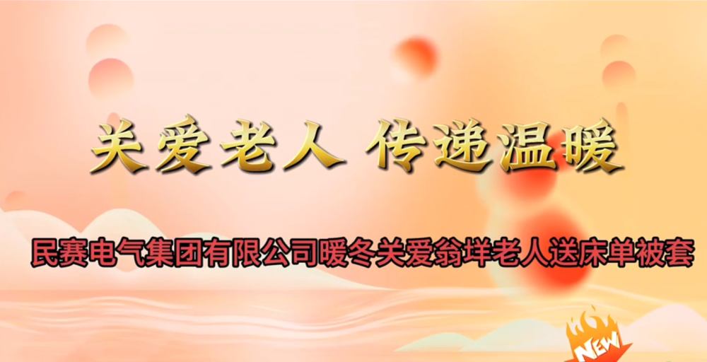 QY球友会体育暖冬关爱翁洋老人送床单被套
