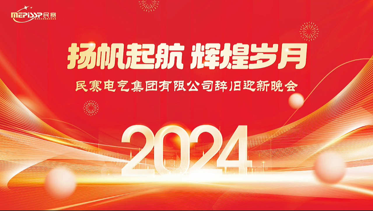 扬帆起航 辉煌岁月 QY球友会体育辞旧迎新晚会